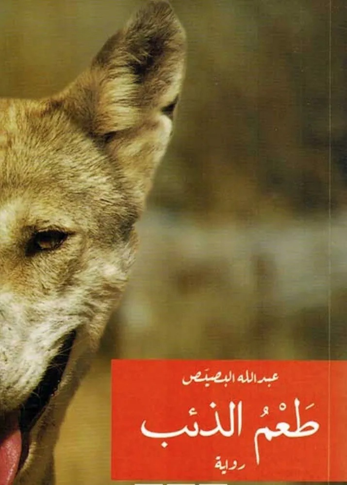 طعم الذئب book cover