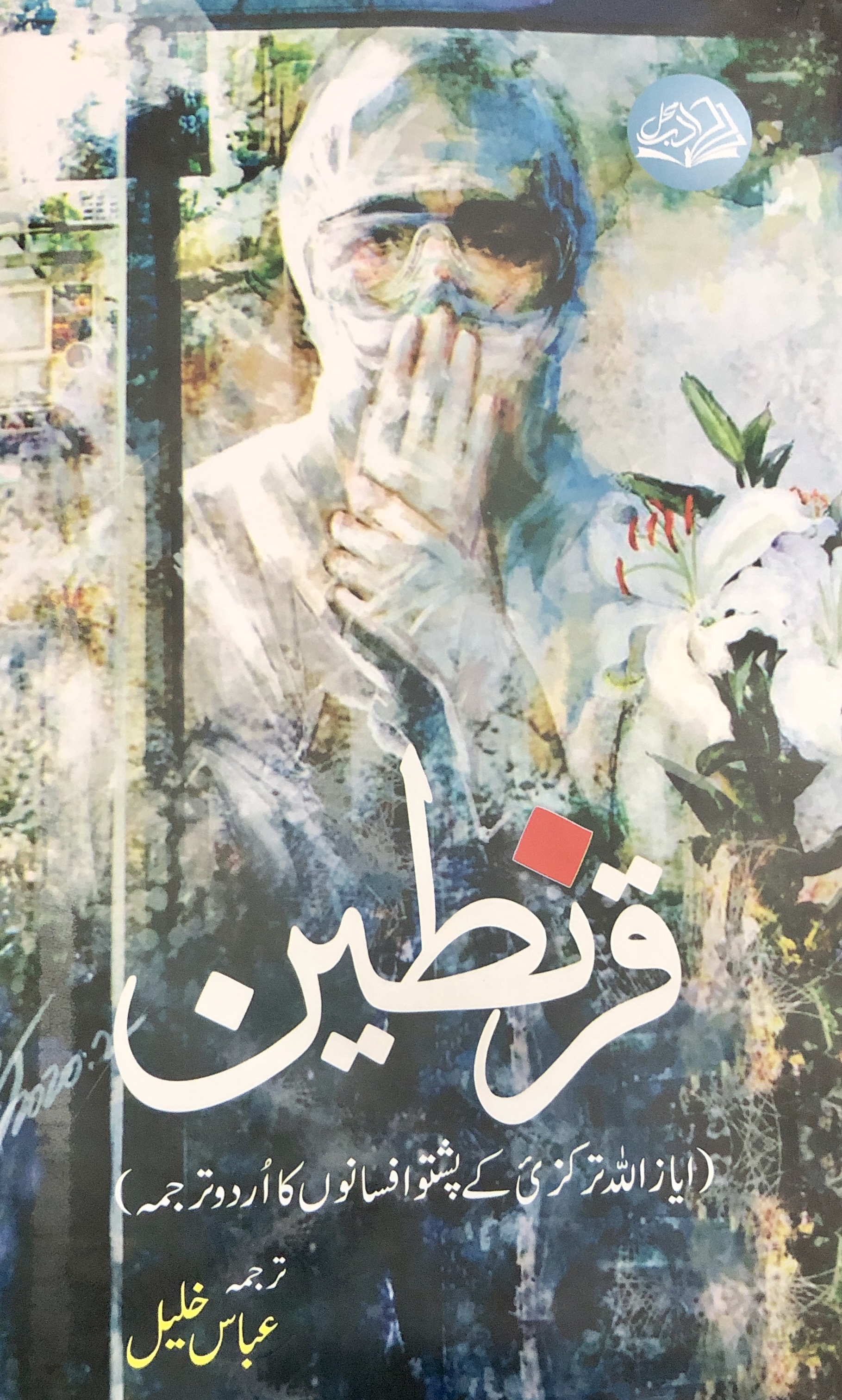 Quarantine / قرنطین
