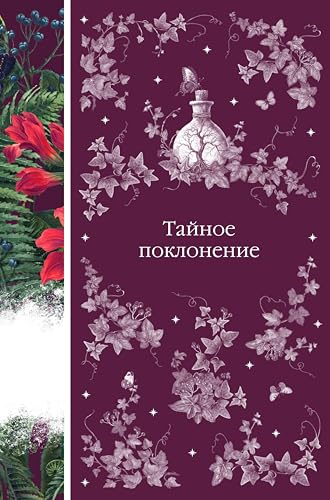 Тайное поклонение (Элегантная классика. Темная любовь) book cover