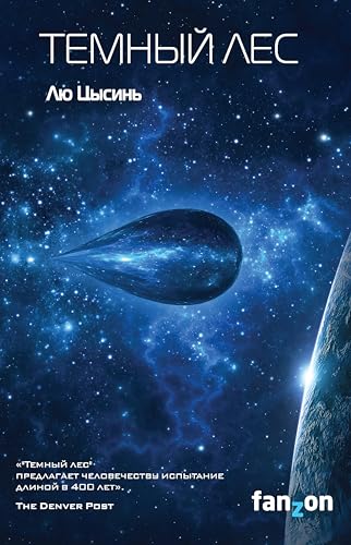 Темный лес book cover