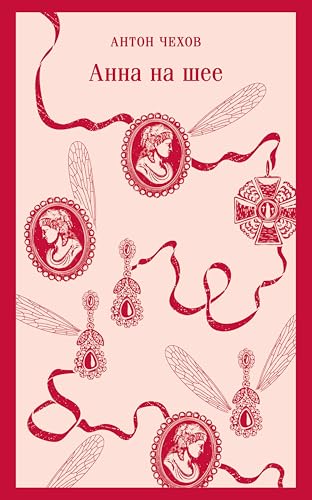 Анна на шее (Магистраль. Главный тренд) book cover