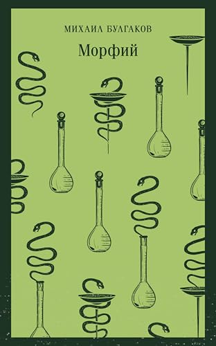 Морфий (Магистраль. Главный тренд) book cover