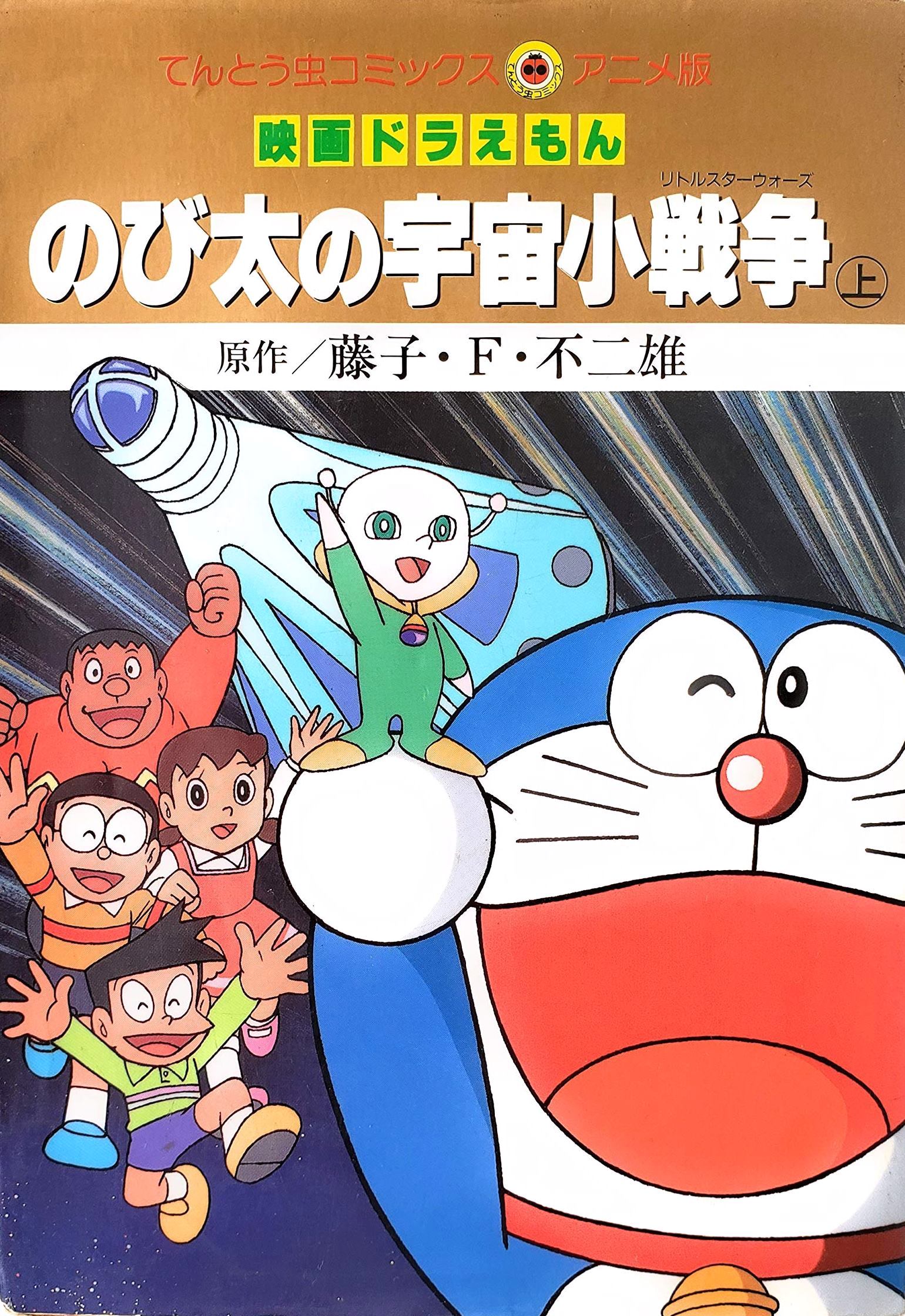 Small space war of Nobita (Little Star Wars) (top) (ladybug Comics Anime version - Doraemon) (1993) ISBN: 4091491138 [Japanese Import]