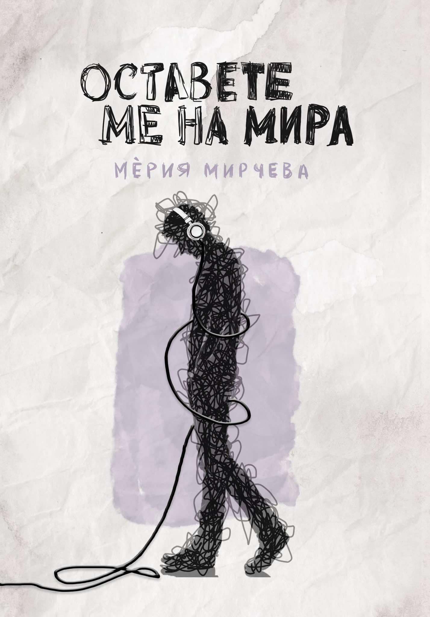 Оставете ме на мира by Мерия Мирчева | Goodreads