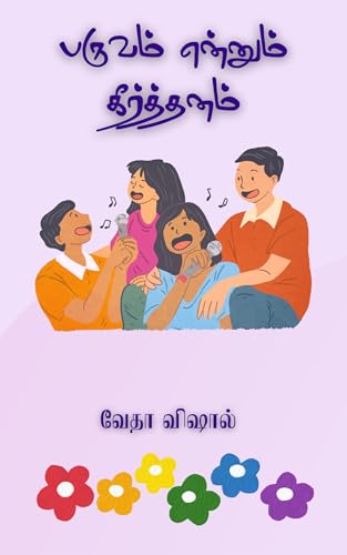 Paruvam (e) Keerthanam: பருவம் என்னும் கீர்த்தனம்