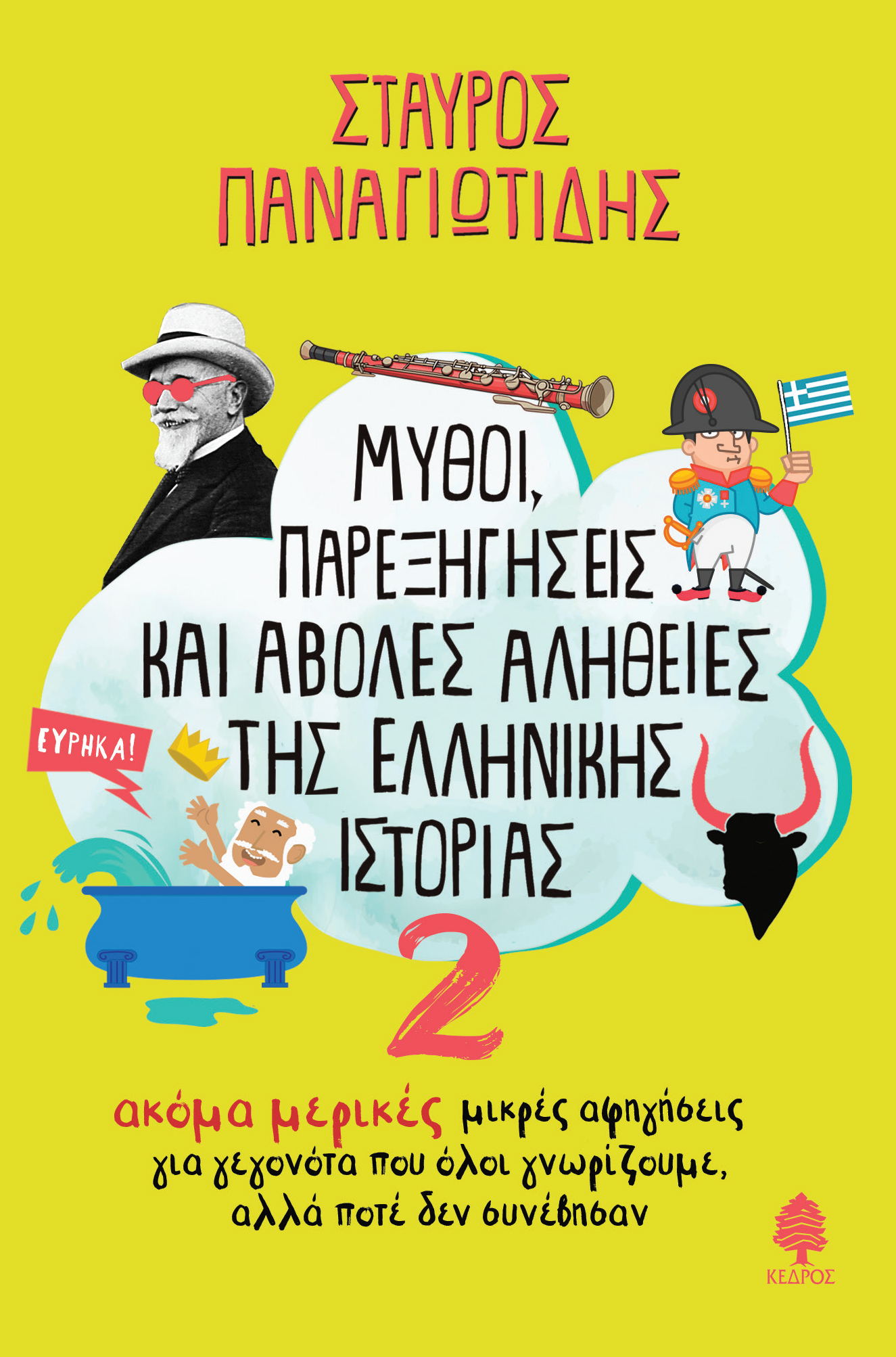 Μύθοι, παρεξηγήσεις και άβολες αλήθειες της ελληνικής ιστορίας, 2