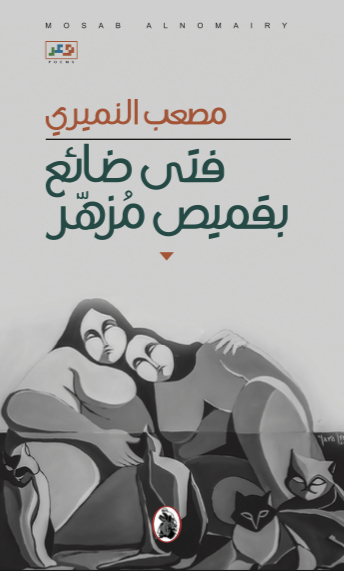  فتى ضائع بقميص مزهر 