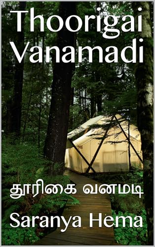 Thoorigai Vanamadi: தூரிகை வனமடி