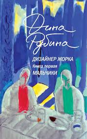 Дизайнер Жорка. 1. Мальчики