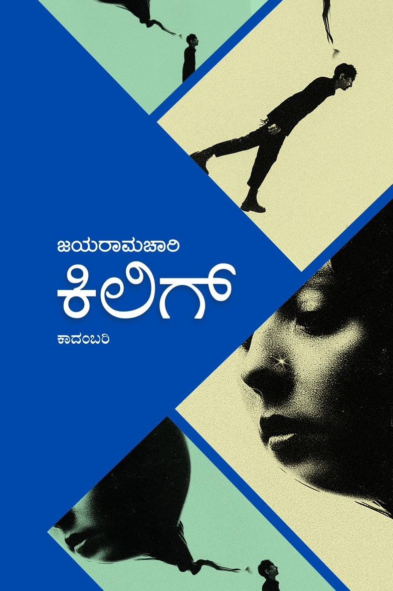 ಕಿಲಿಗ್ | Kilig
