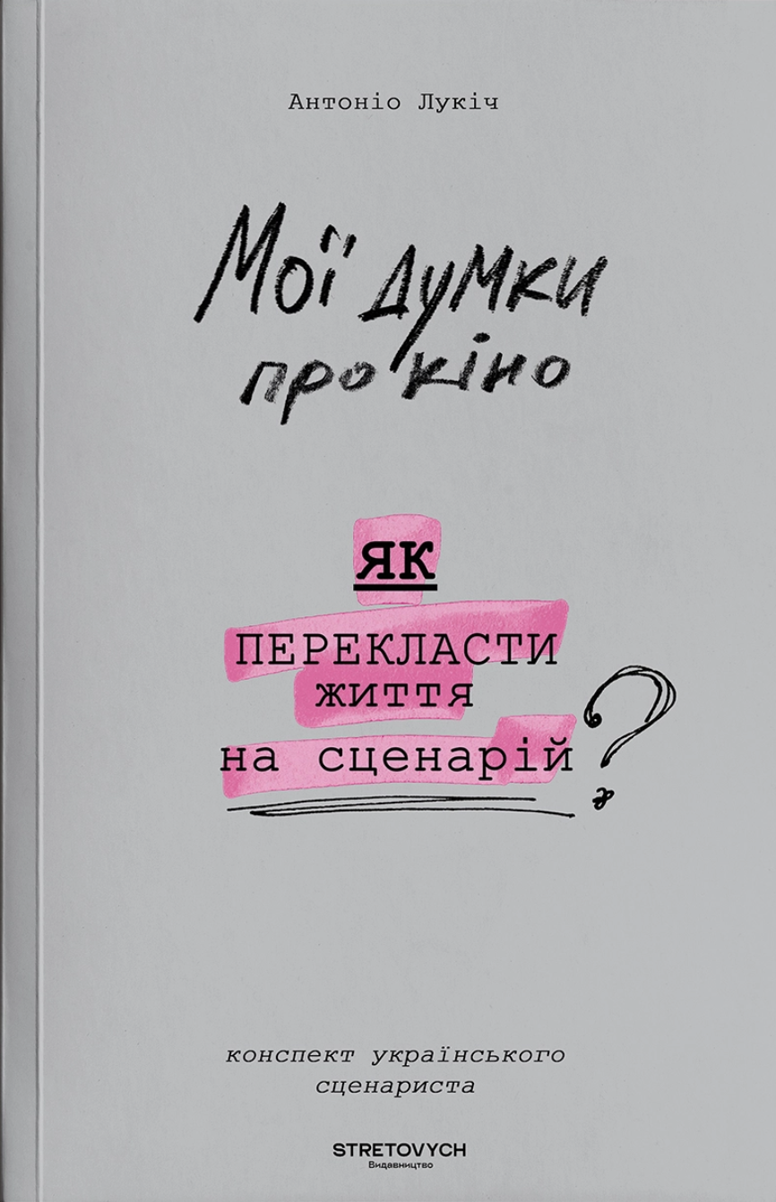 Мої думки про кіно. Як перекласти життя на сценарій book cover