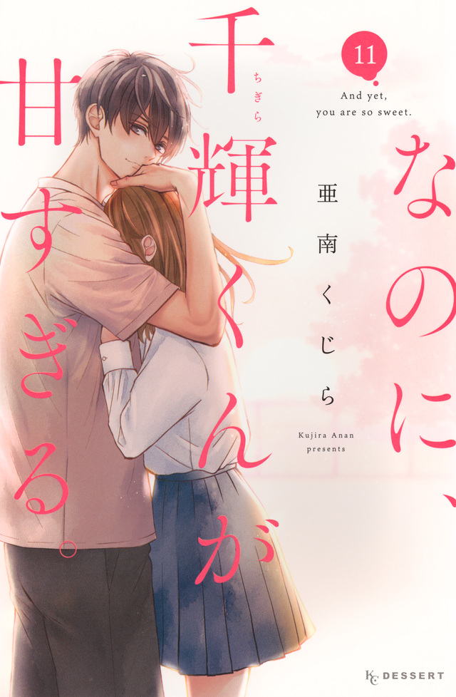 なのに、千輝くんが甘すぎる。 11 [Na no ni, Chigira-kun ga Amasugiru. 11]