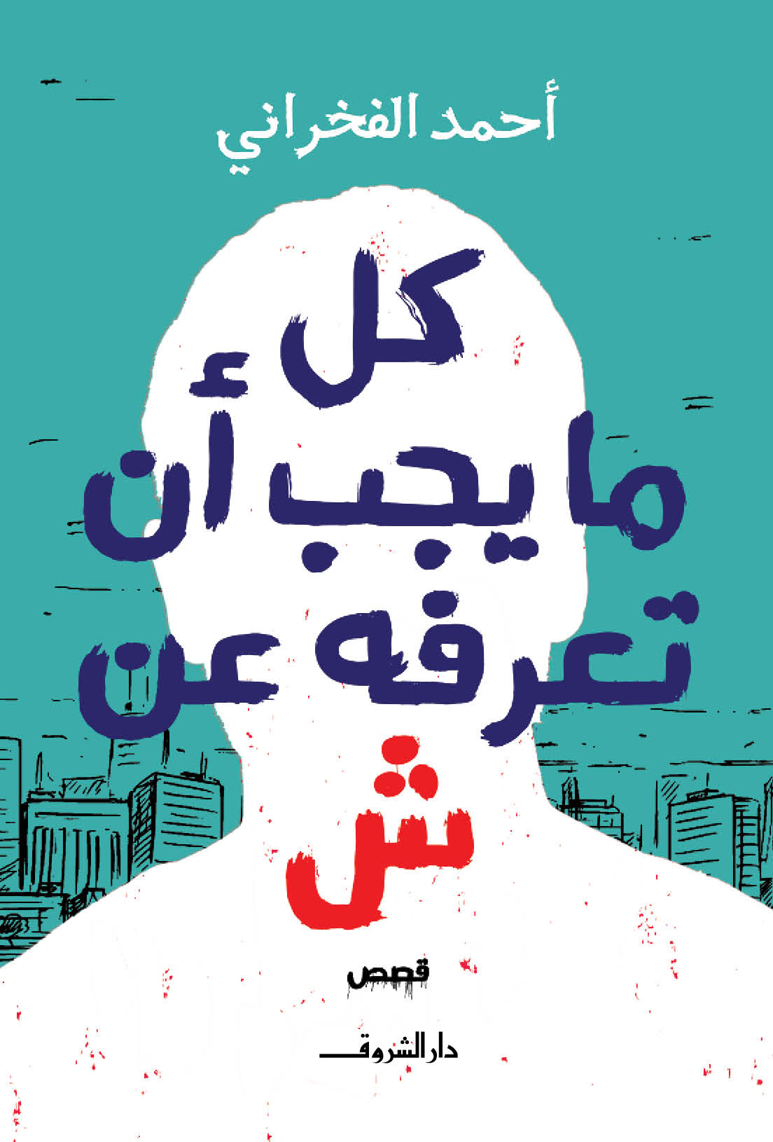 كل ما يجب أن تعرفه عن ش book cover