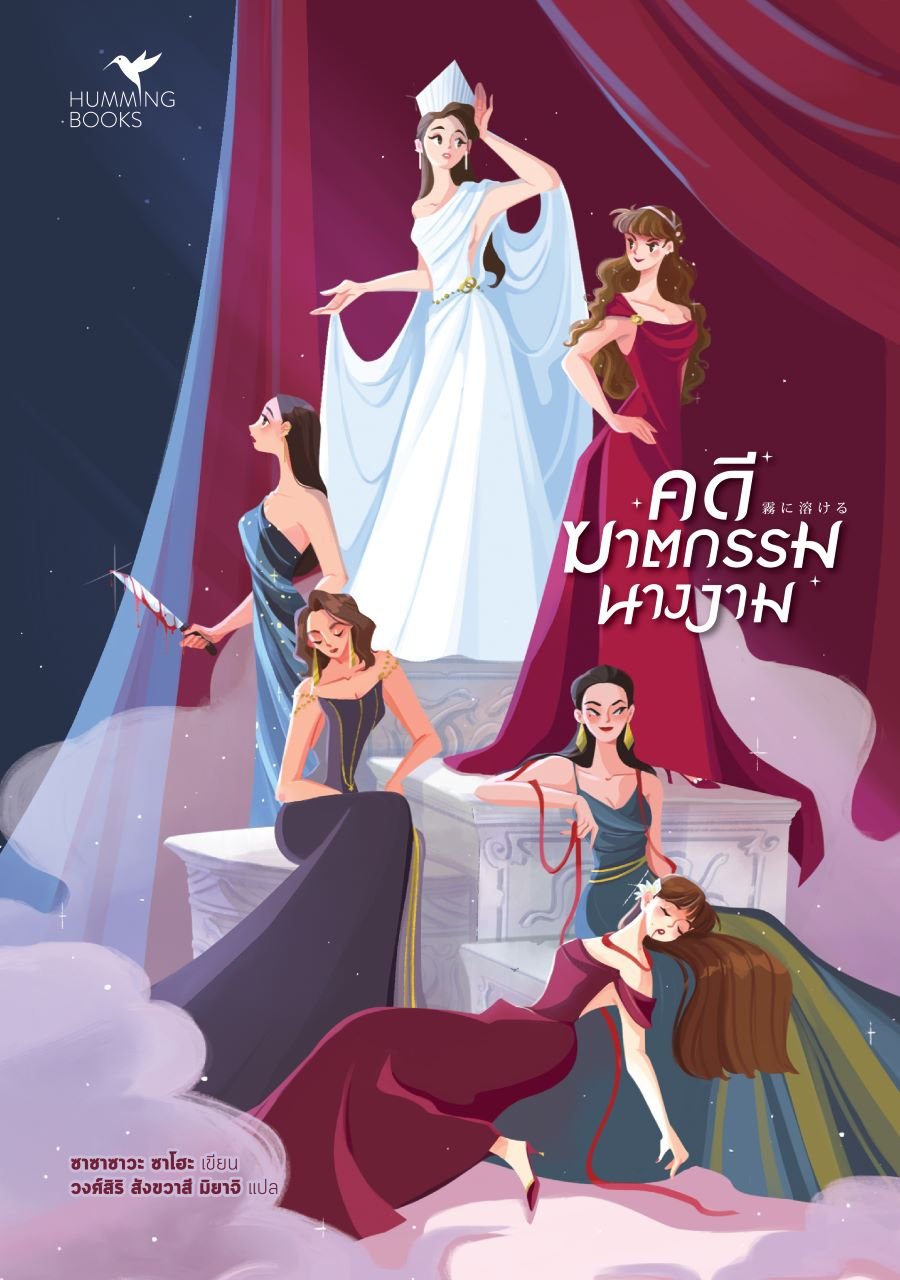 คดีฆาตกรรมนางงาม book cover