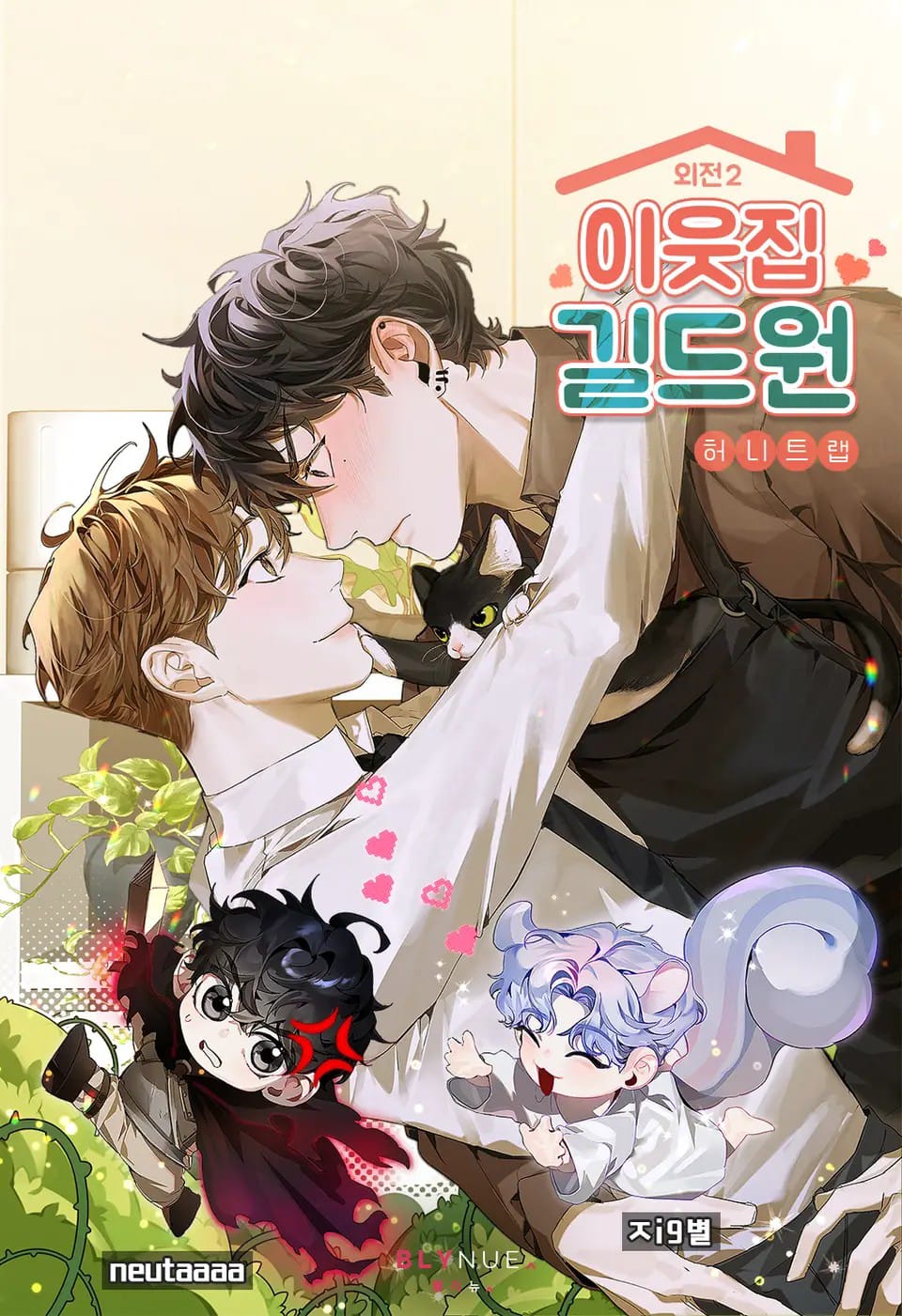 이웃집 길드원 6