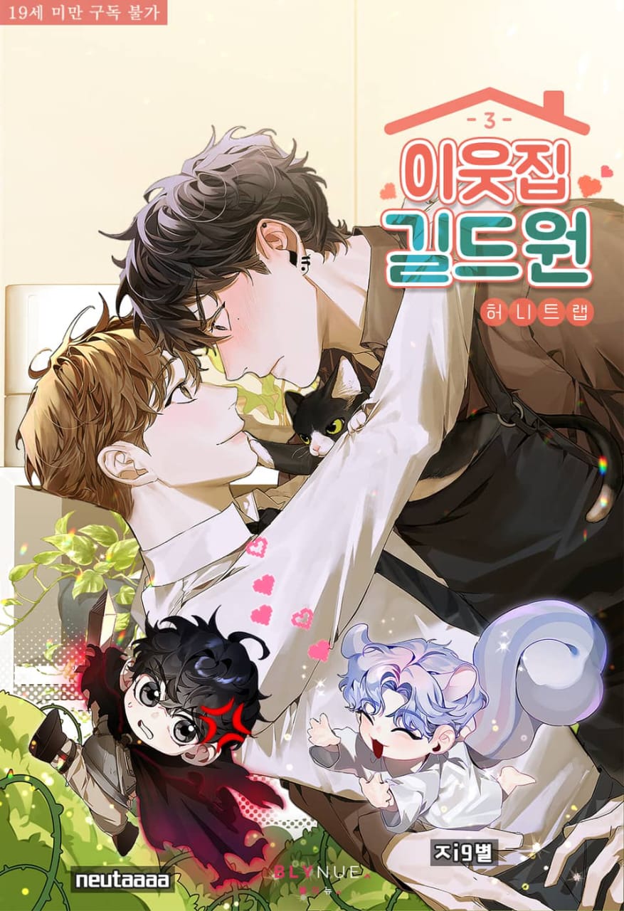 이웃집 길드원 3