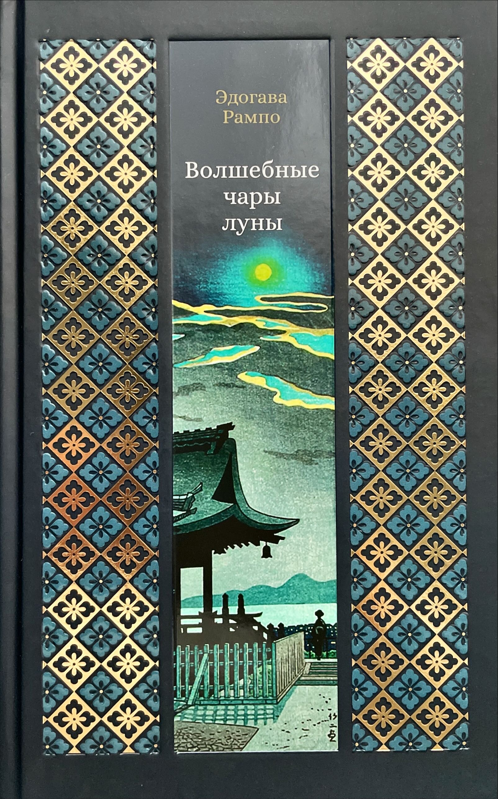 Волшебные чары луны book cover