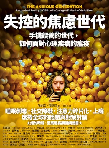 失控的焦慮世代：手機餵養的世代，如何面對心理疾病的瘟疫: 手機餵養的世代，如何面對心理疾病的瘟疫