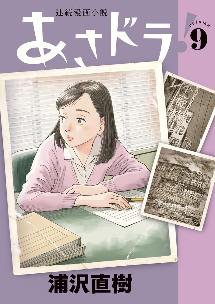 あさドラ! 9 [Asadora! 9] book cover