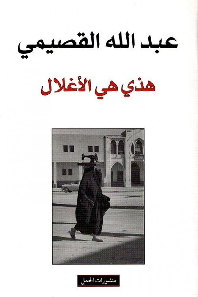 هذي هي الأغلال by عبد الله القصيمي | Goodreads