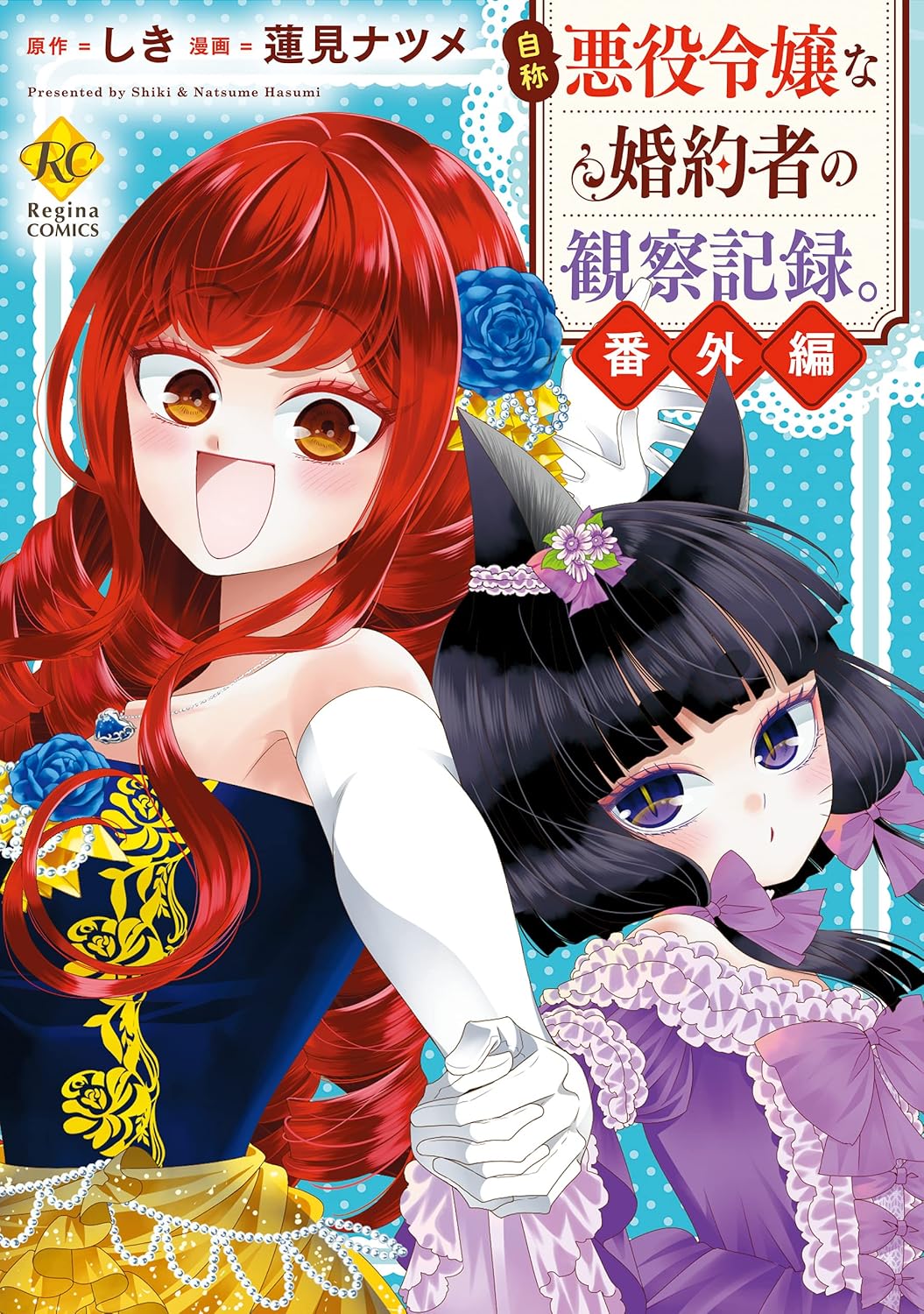 自称悪役令嬢な婚約者の観察記録。番外編 book cover