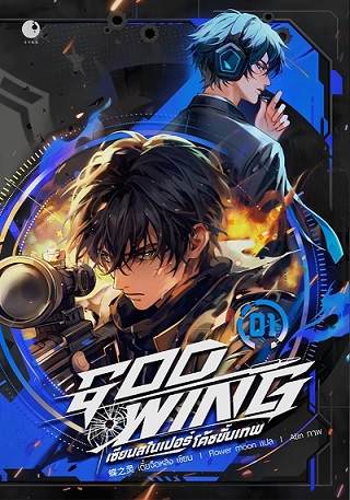 GOD-WING เซียนสไนเปอร์ โค้ชขั้นเทพ เล่ม 1