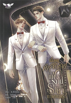 เมื่อผมทำสัญญาแต่งงานกับราชาภาพยนตร์ เล่ม 2