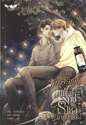 เมื่อผมทำสัญญาแต่งงานกับราชาภาพยนตร์ เล่ม 3