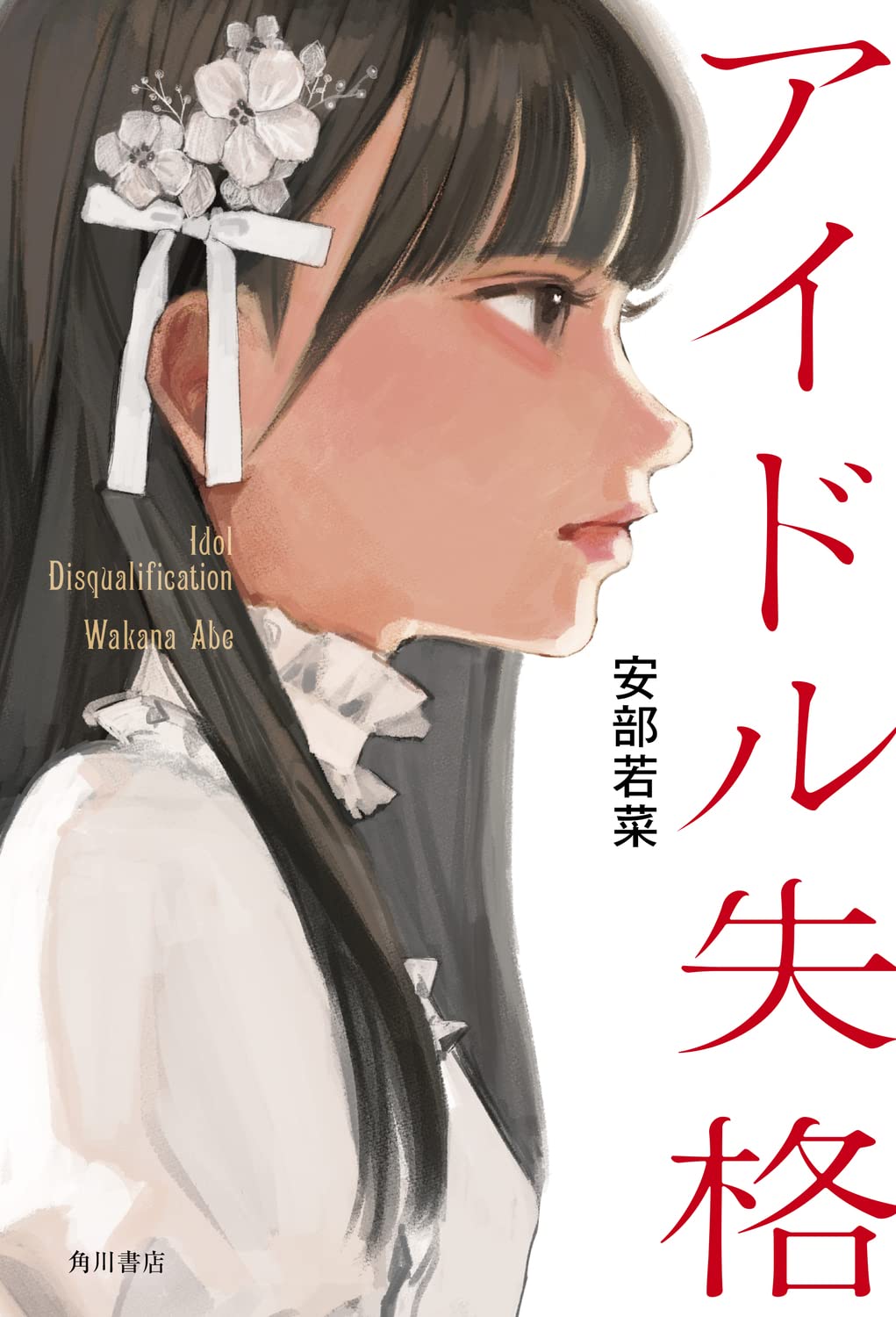 Waka様へ♥ アイドル失格 [Idol Disqualification] by 安部 若菜 | Goodreads