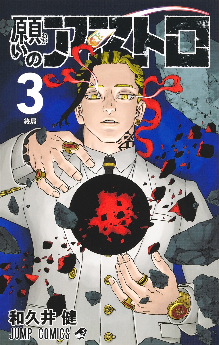 願いのアストロ 3 [Negai no Astro 3]