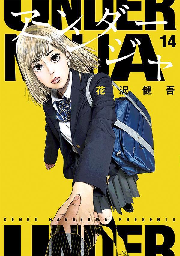 アンダーニンジャ 14 [Under Ninja 14] book cover