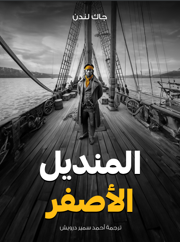 المنديل الأصفر book cover