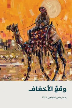 وقع الأخفاف book cover
