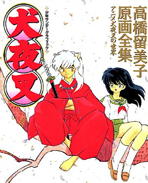 犬夜叉―高橋留美子原画全集 [Inu Yasha: Takahashi Rumiko Genga