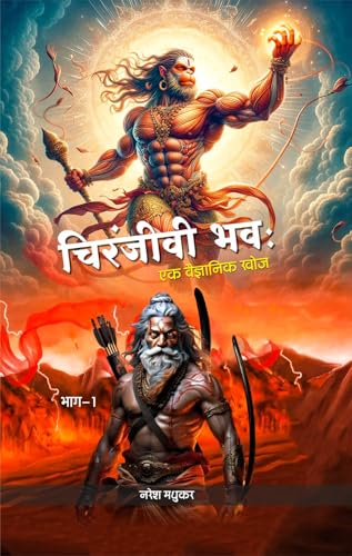 Chiranjeevi Bhava: Ek Vaigyanik Khoj