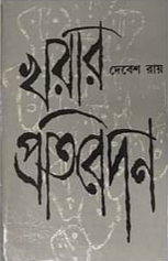 খরার প্রতিবেদন by Debesh Roy | Goodreads