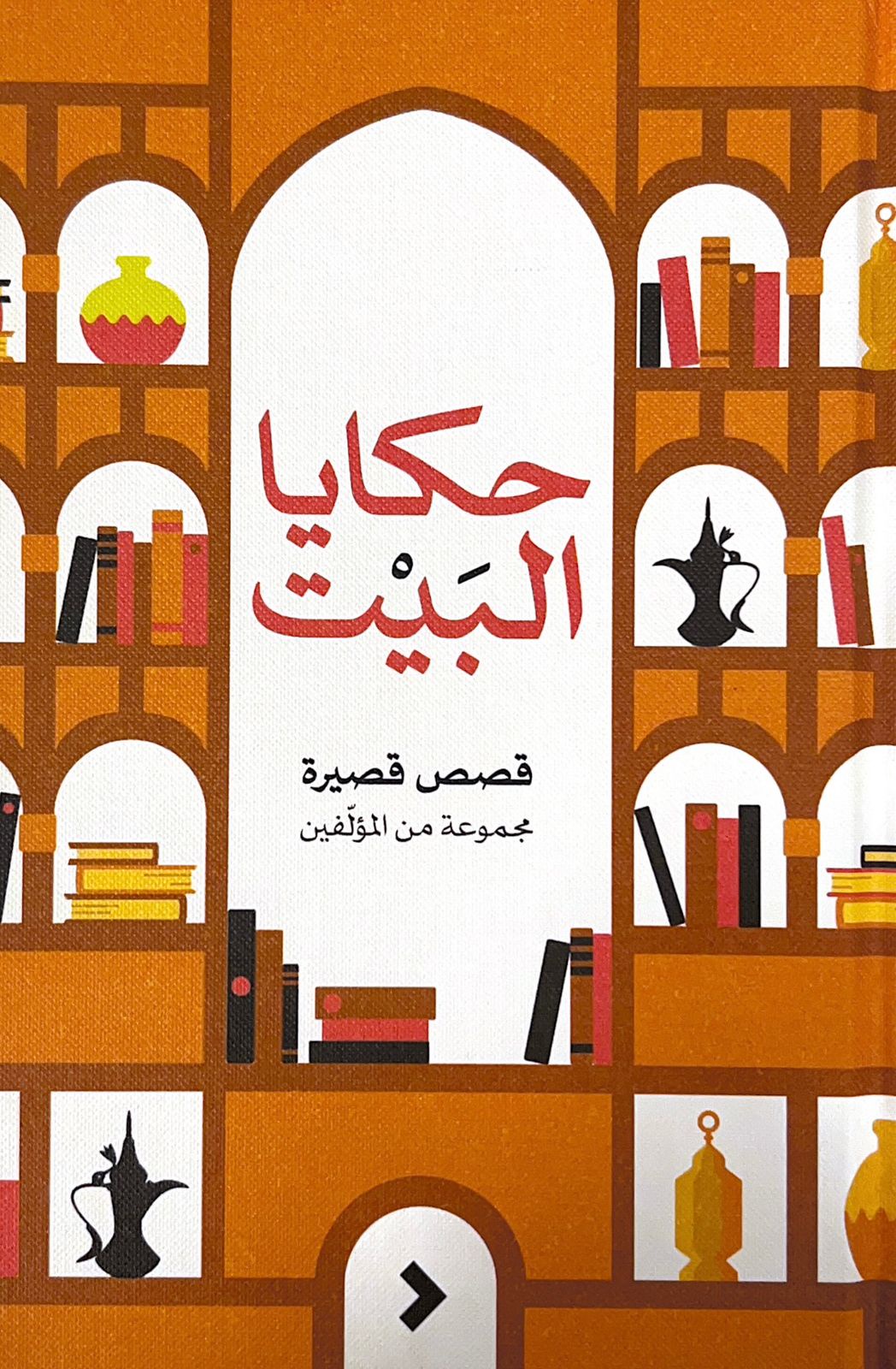 حكايا البيت book cover