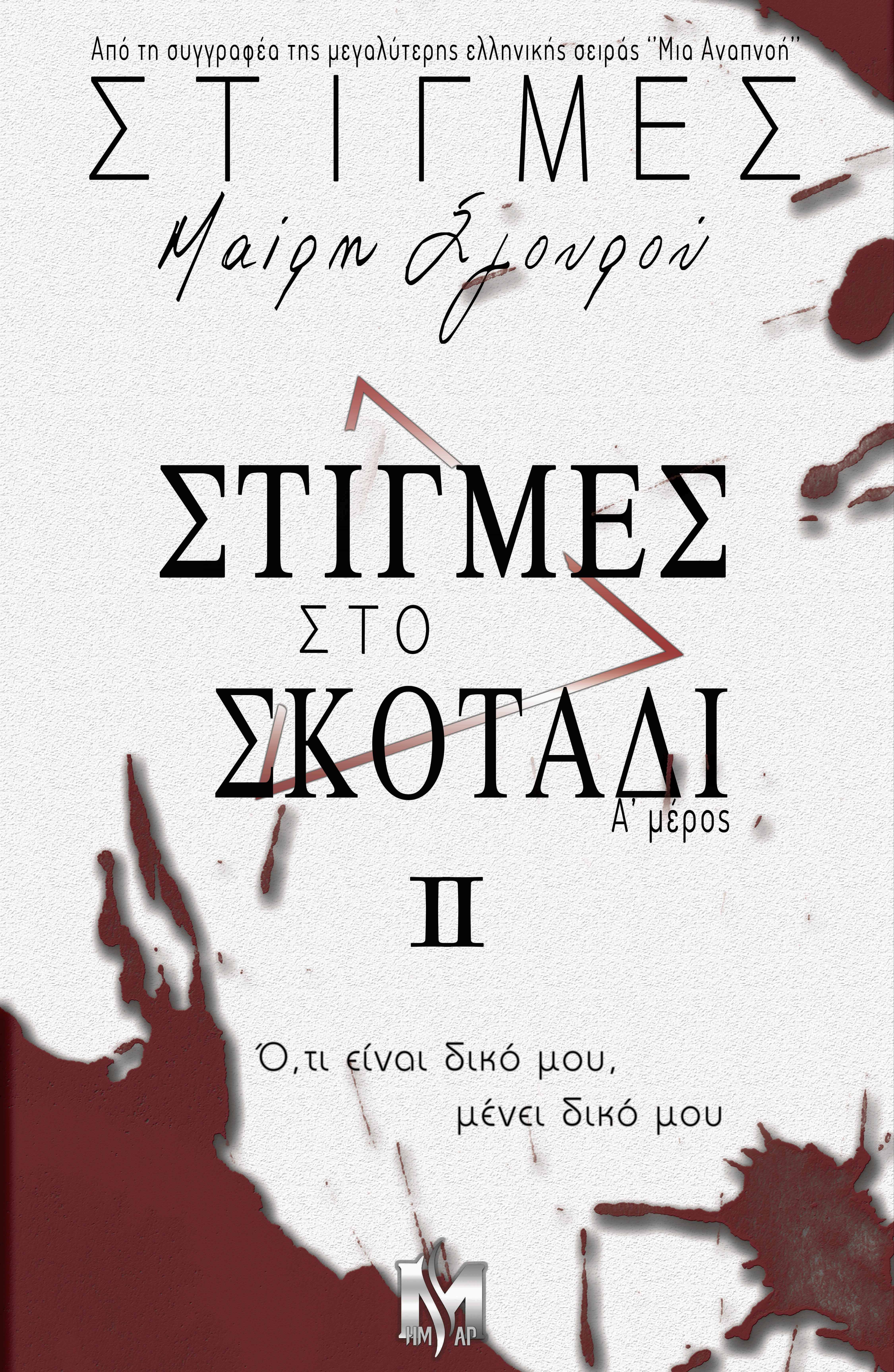 ΣΤΙΓΜΕΣ #2 - Στιγμές στο Σκοτάδι - Α' Μέρος