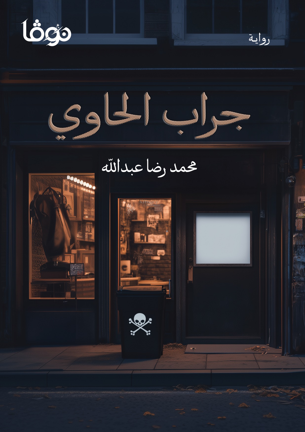 جراب الحاوي book cover