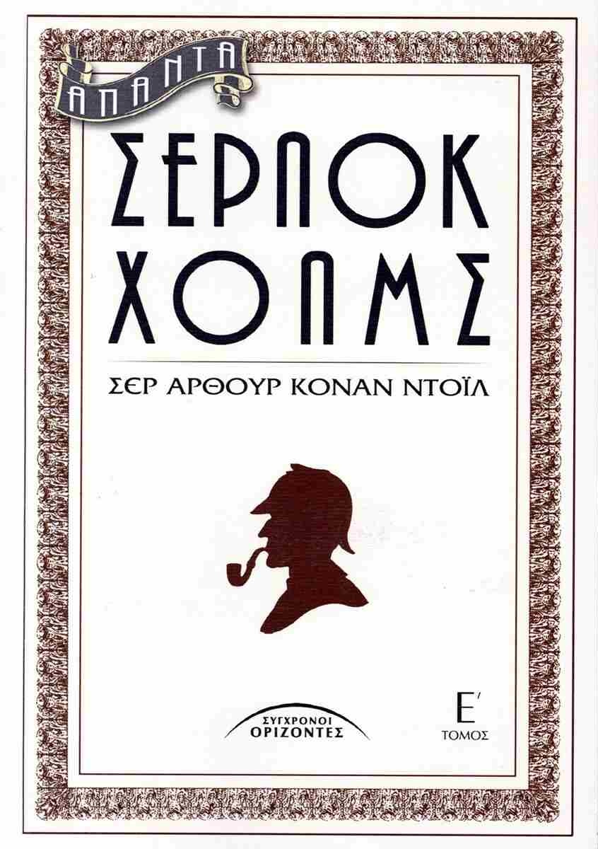 Άπαντα Σέρλοκ Χολμς - Ε' τόμος book cover