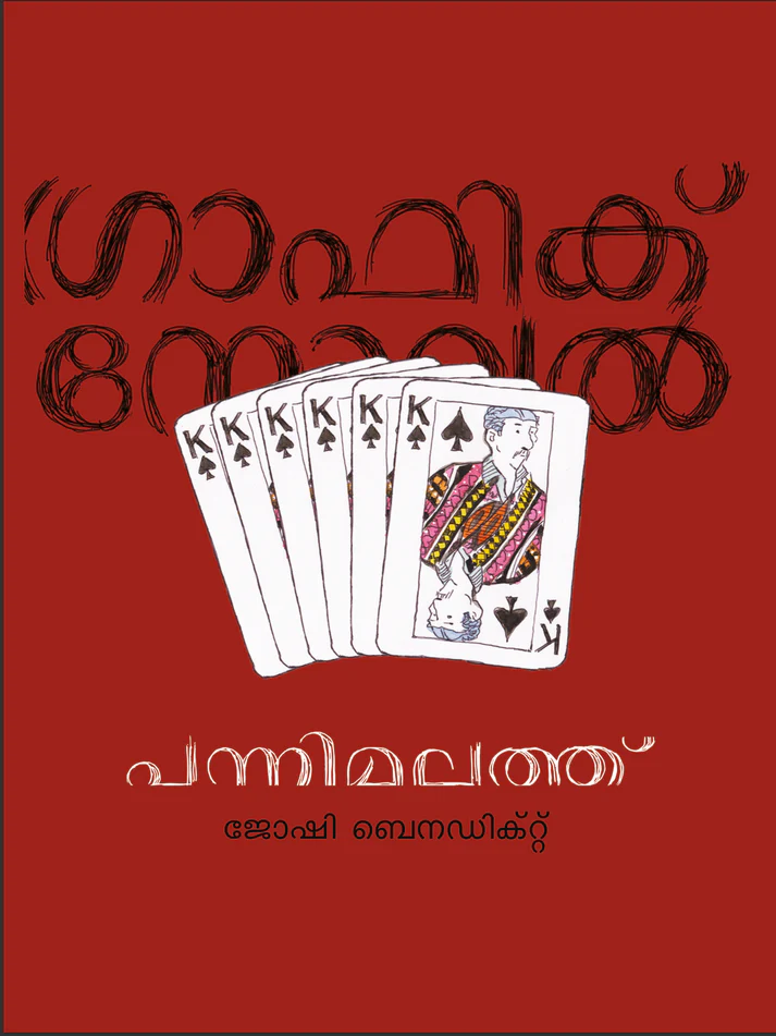 പന്നിമലത്ത് | Pannimalathu