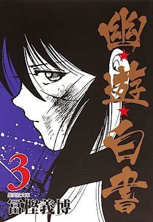 【初版】幽☆遊☆白書   幽遊白書   3巻欠 幽☆遊☆白書 3 [Yū Yū Hakusho 3] by Yoshihiro Togashi