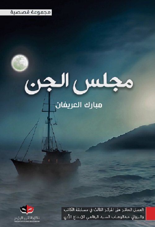 مجلس الجن book cover