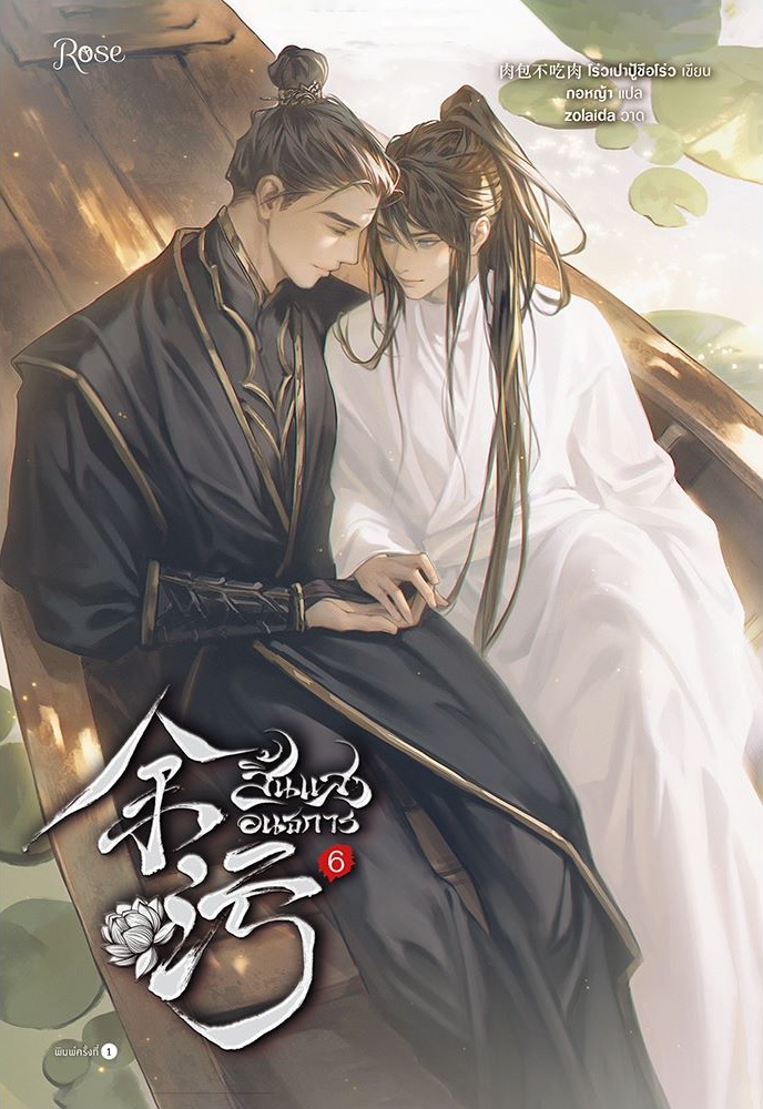 สิ้นแสงอนธการ เล่ม 6
