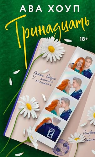 Тринадцать: Книга 1 (Дьяволы)