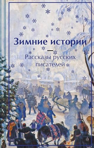 Зимние истории. Рассказы русских писателей (Яркие страницы) book cover
