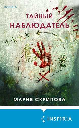 Тайный наблюдатель (Tok. Пациент. Психиатрический триллер Марии Скриповой)