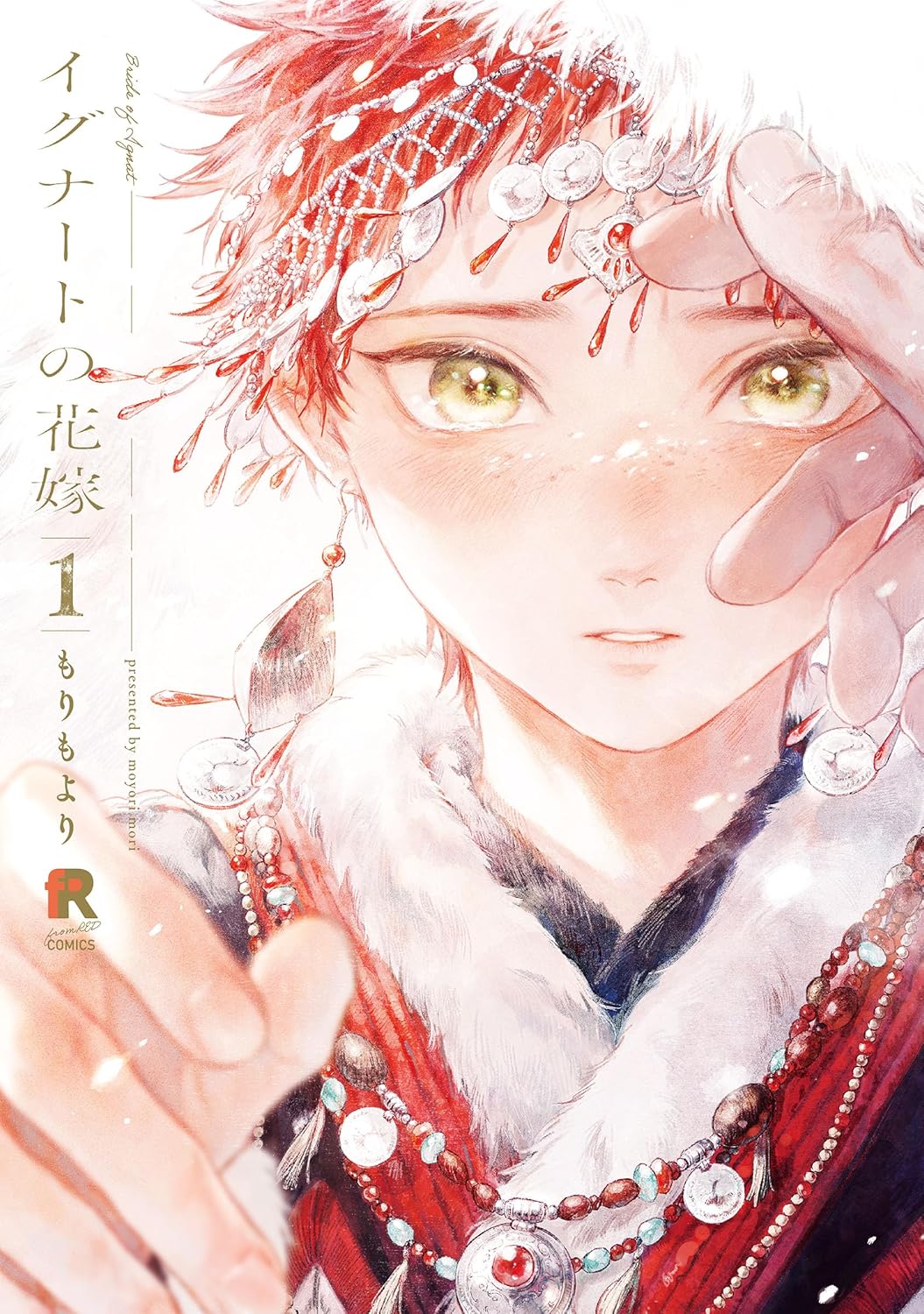 イグナートの花嫁 1