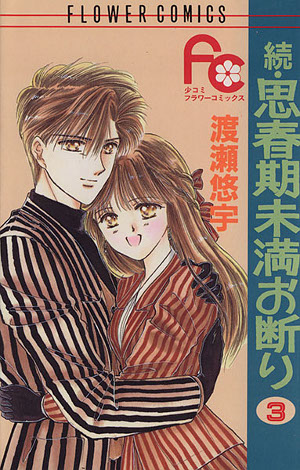 続・思春期未満お断り [Zoku Shishunki Miman Okotowari] book cover 2