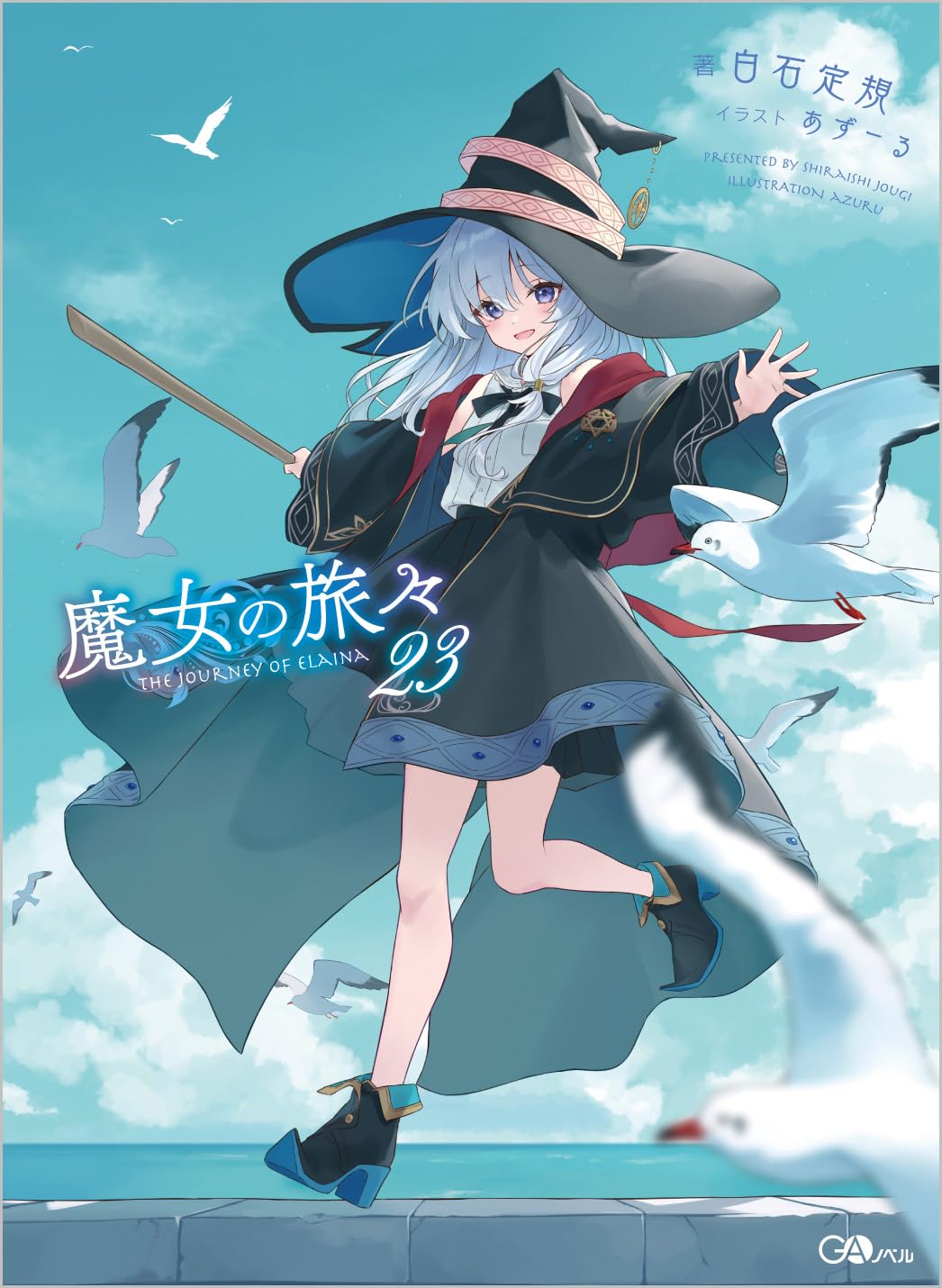 魔女の旅々23 book cover